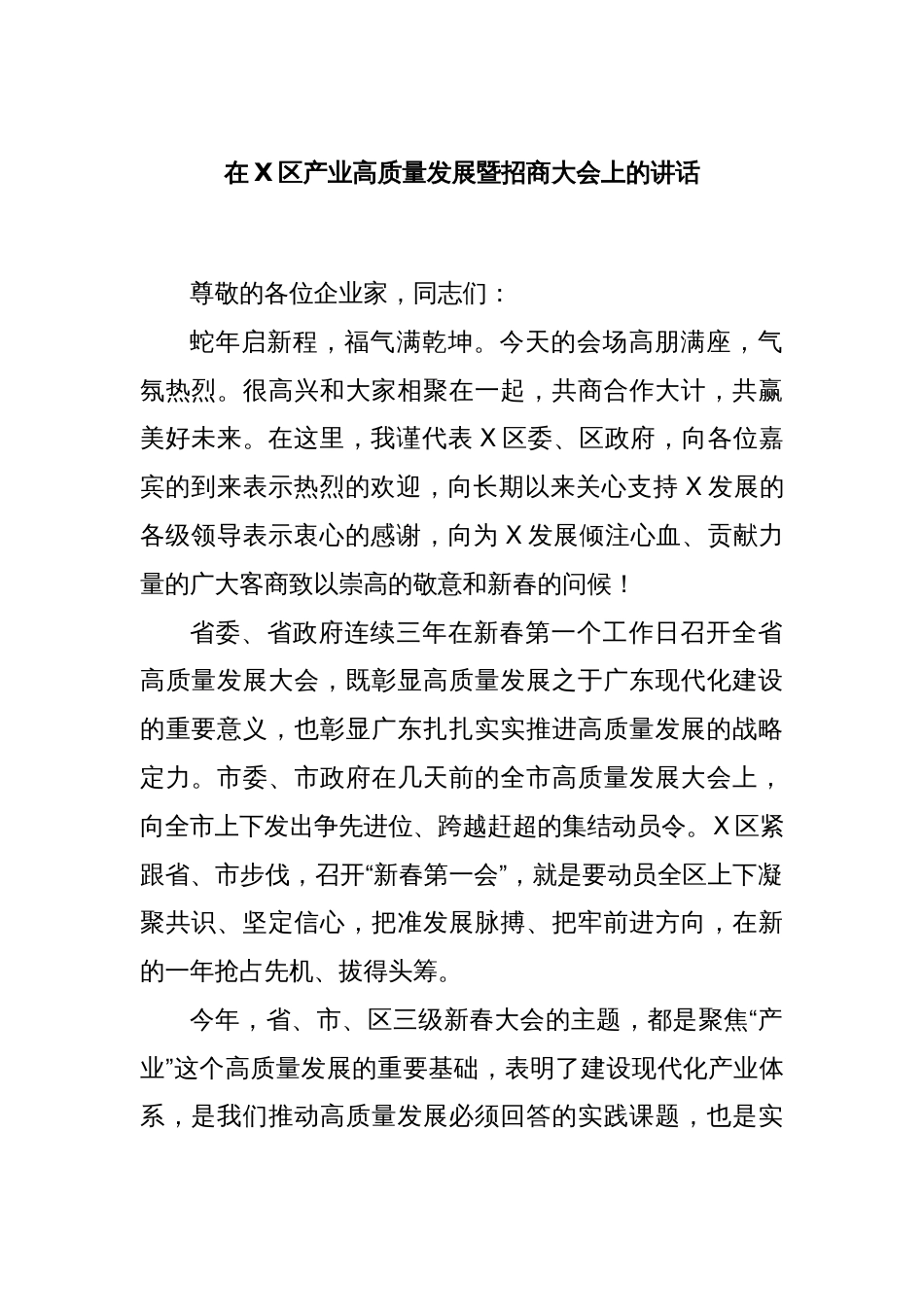 在X区产业高质量发展暨招商大会上的讲话_第1页