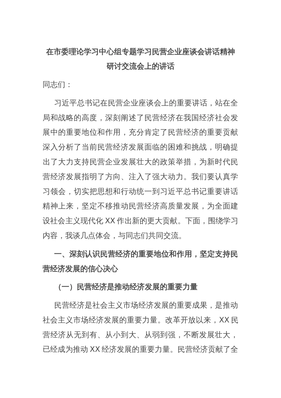 在市委理论学习中心组专题学习民营企业座谈会讲话精神研讨交流会上的讲话_第1页