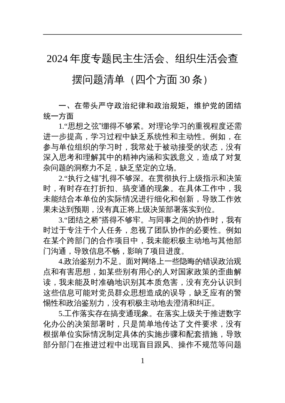 2024年度专题民主生活会、组织生活会查摆问题清单材料（四个方面30条）_第1页