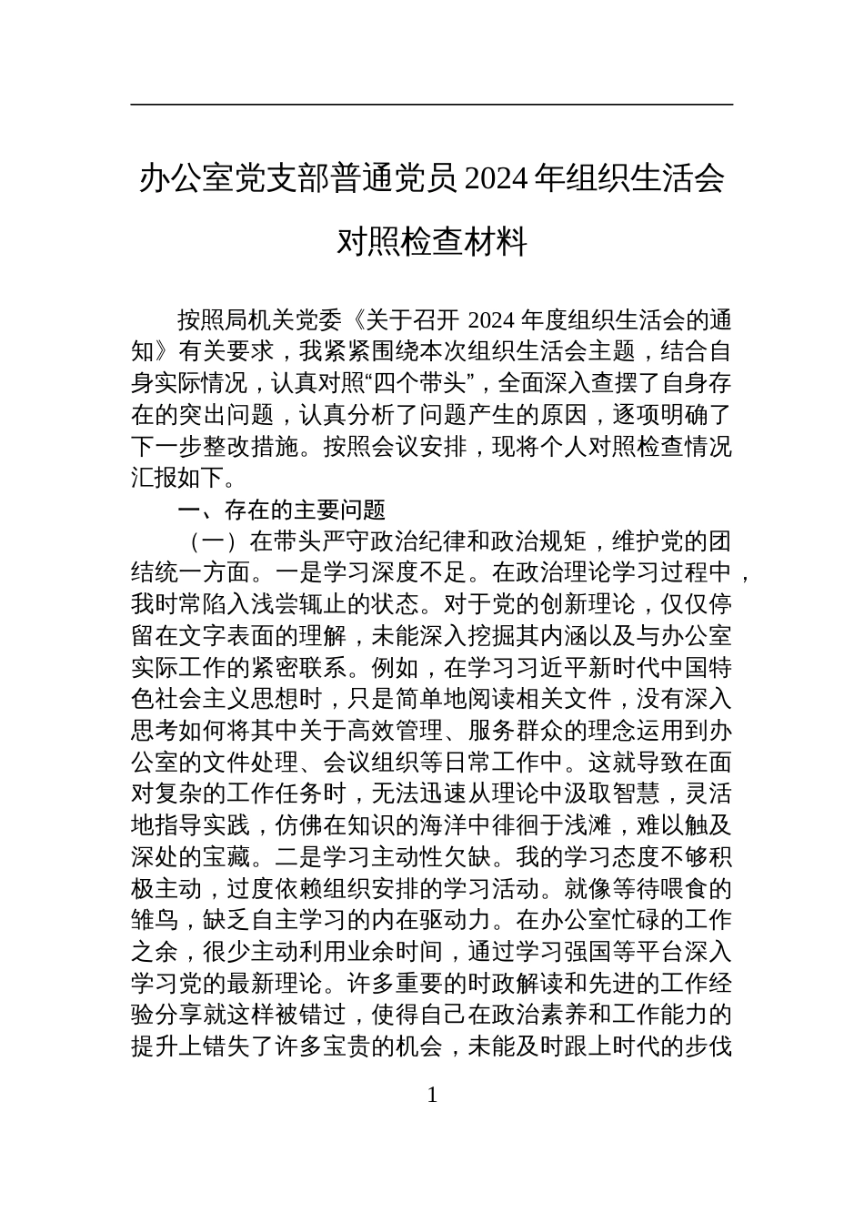 办公室党支部普通党员2024年度组织生活会对照检查发言材料_第1页