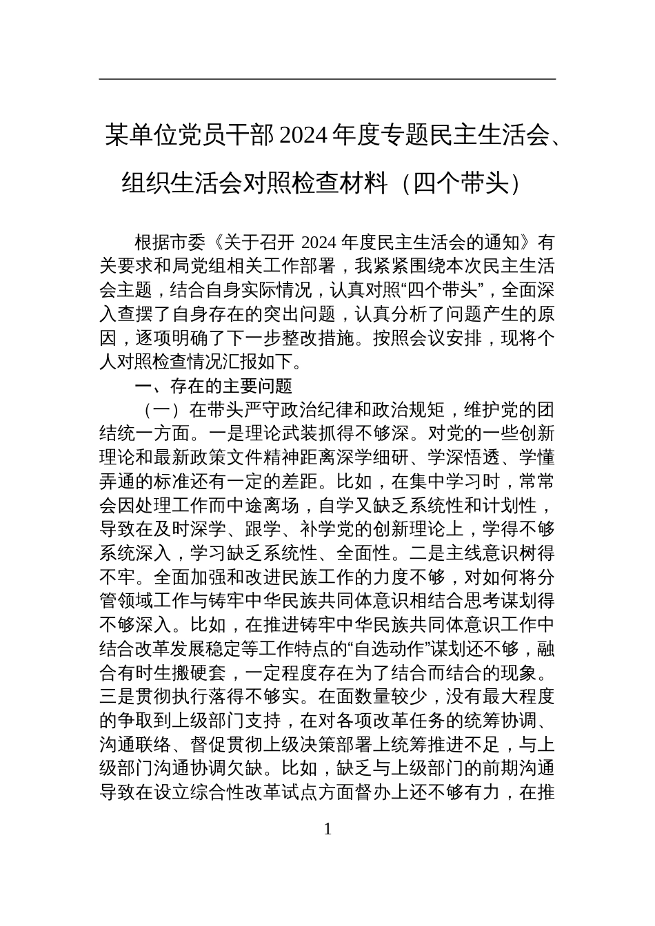 单位党员干部2024年度民主生活会、组织生活会对照检查发言材料（四个带头）_第1页