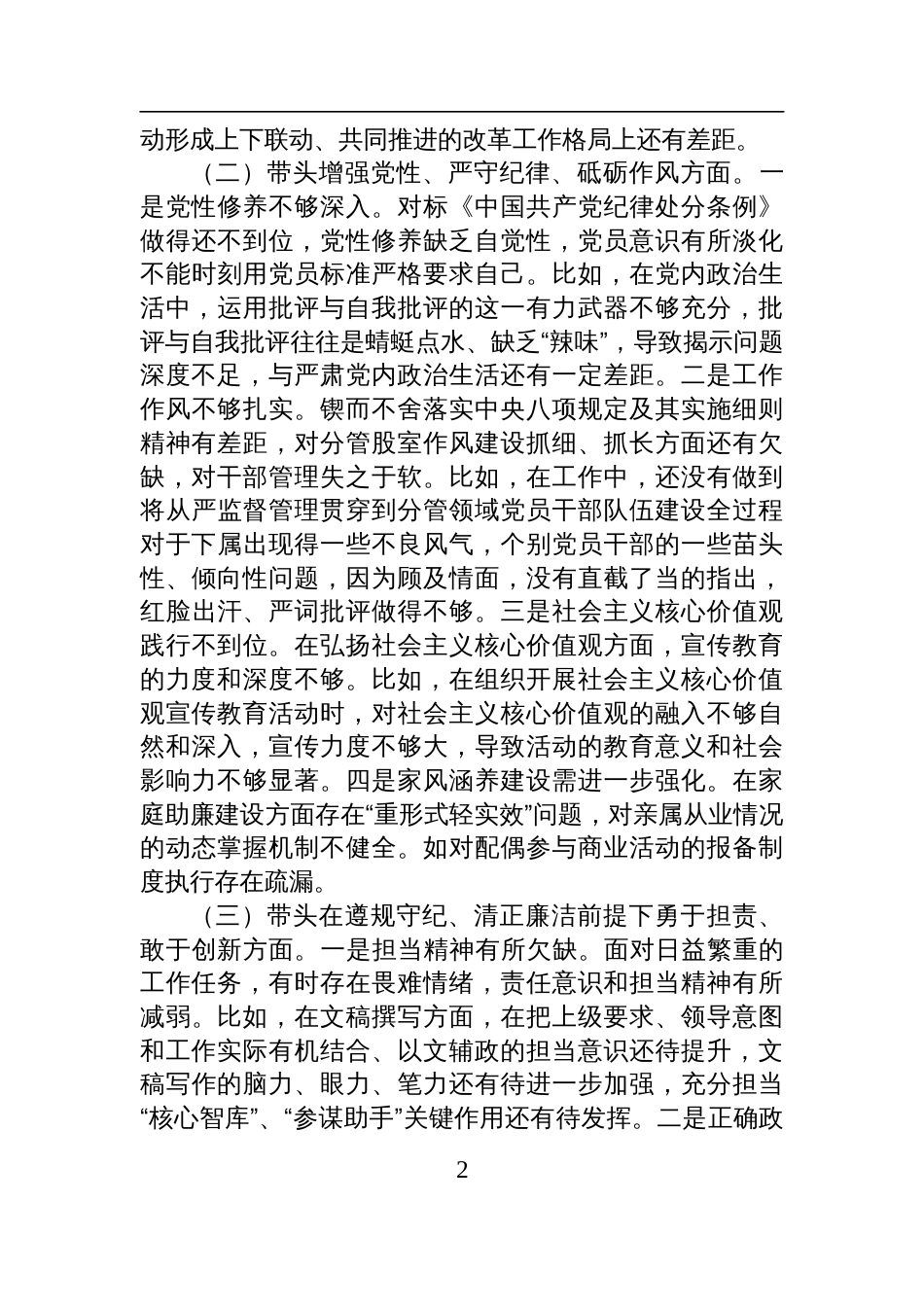 单位党员干部2024年度民主生活会、组织生活会对照检查发言材料（四个带头）_第2页