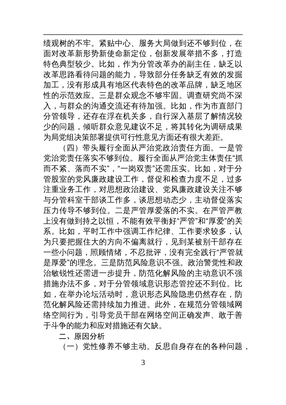 单位党员干部2024年度民主生活会、组织生活会对照检查发言材料（四个带头）_第3页