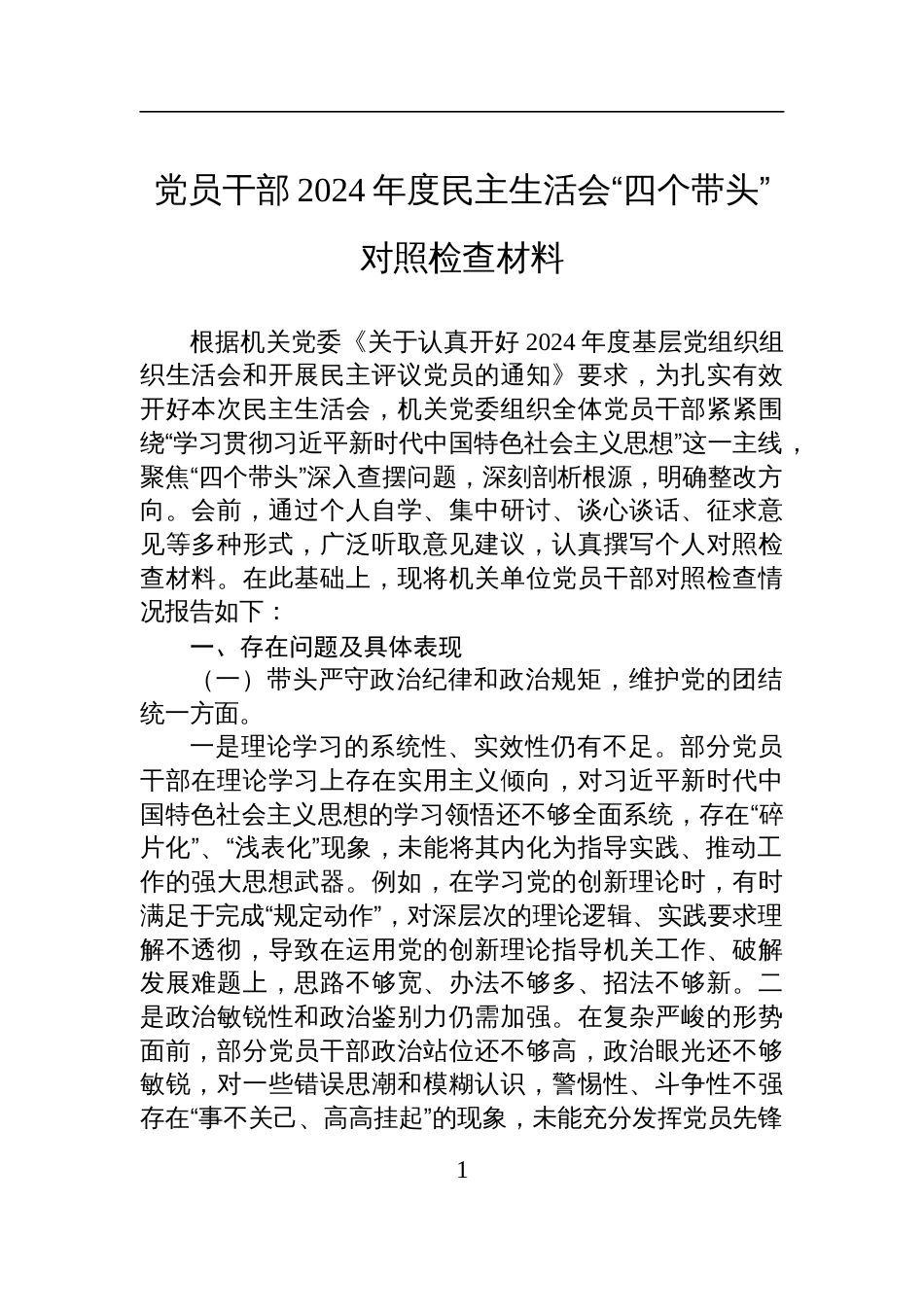 党员干部2024年度民主生活会“四个带头”对照检查发言材料_第1页