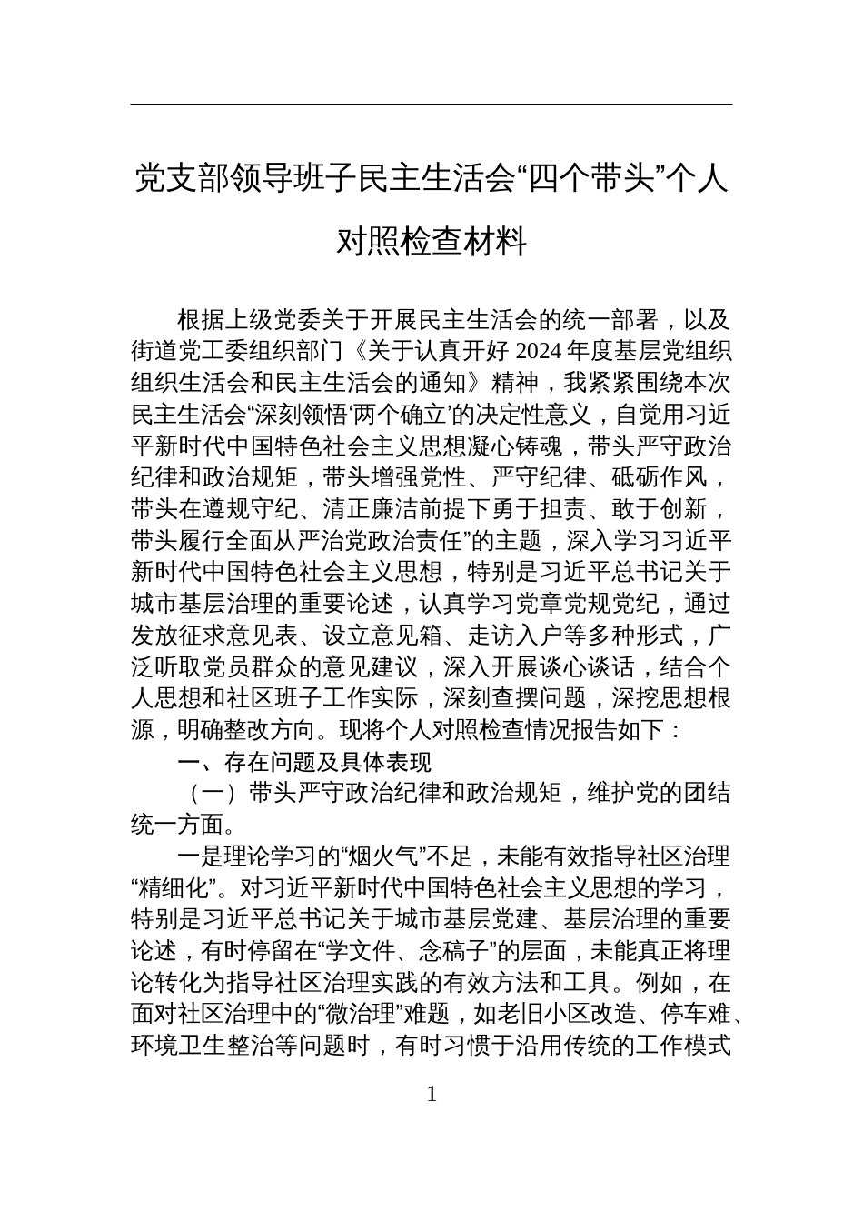 党支部领导班子2025民主生活会“四个带头”个人对照检查材料_第1页