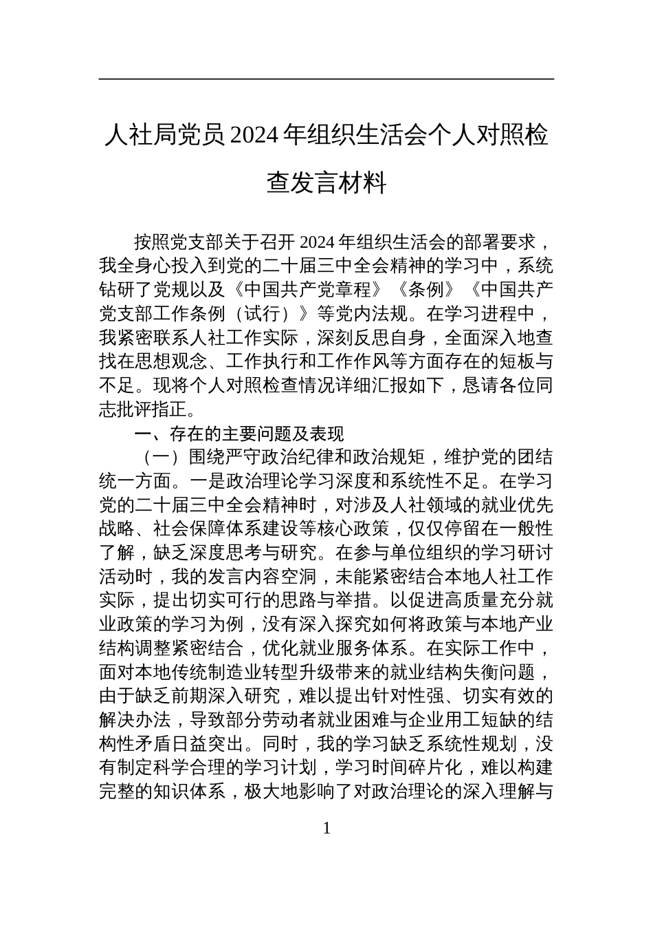 人社局党员2024年度组织生活会个人对照检查发言材料_第1页