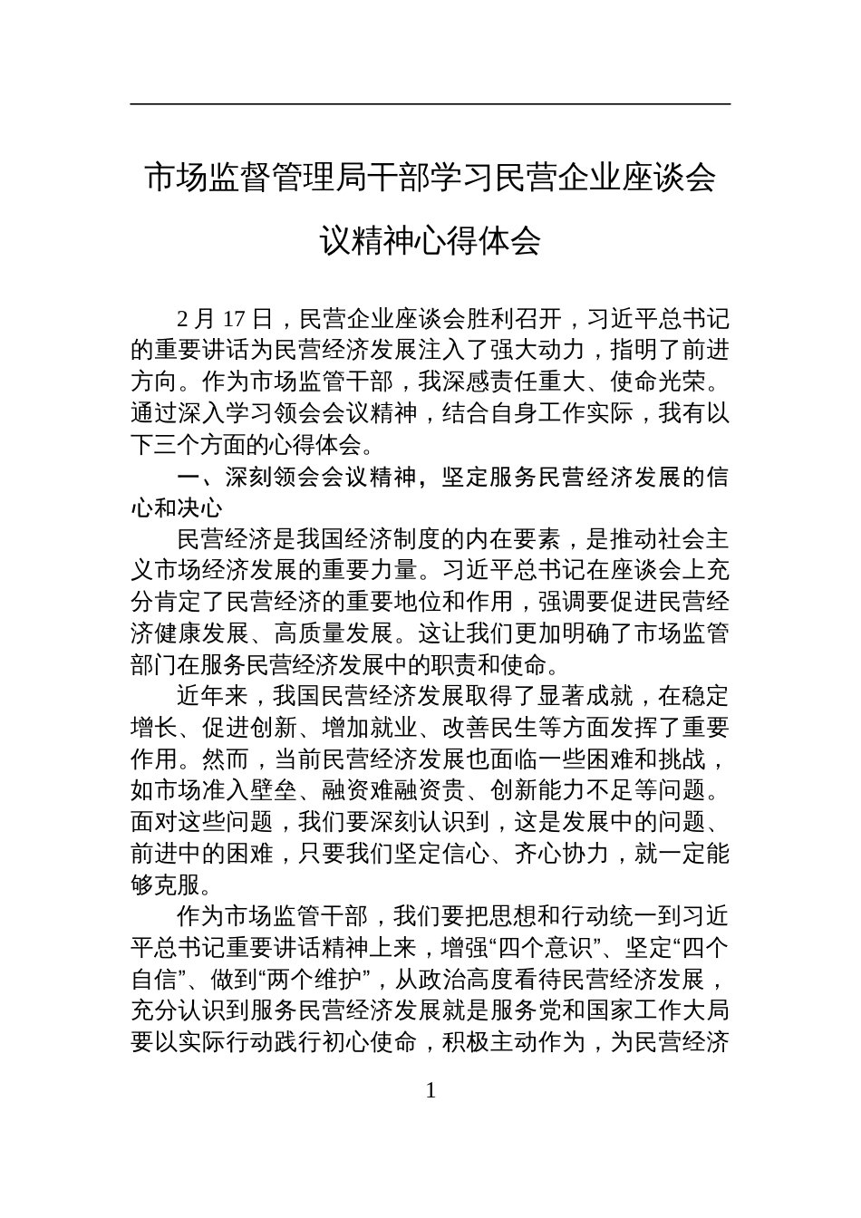 市场监督管理局干部学习2025年民营企业座谈会议精神心得体会_第1页