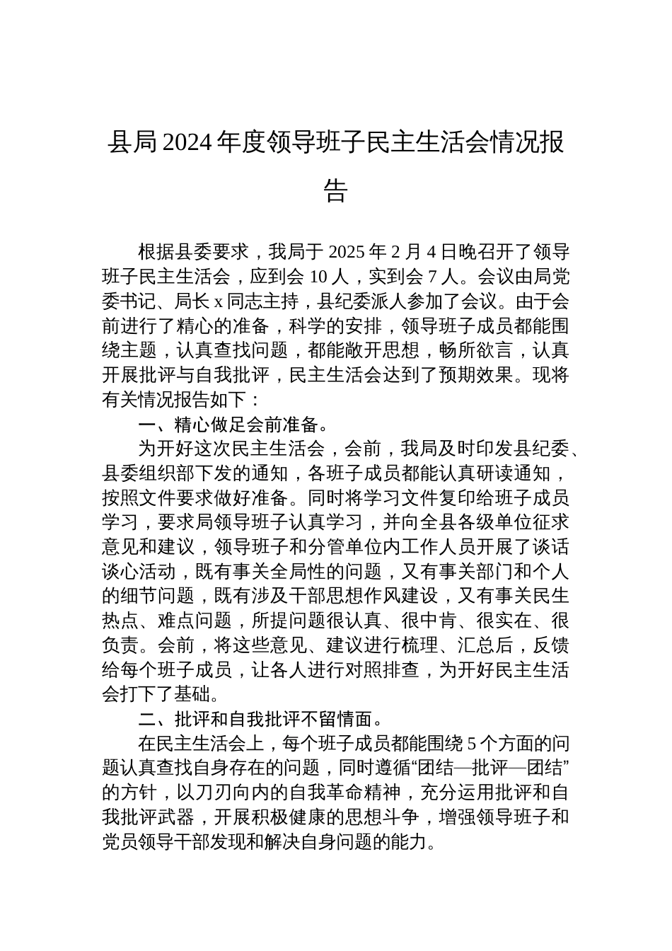 县局2024年度领导班子民主生活会情况报告材料_第1页