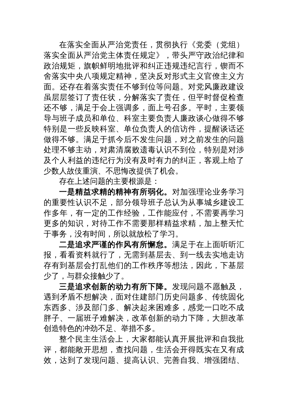 县局2024年度领导班子民主生活会情况报告材料_第3页