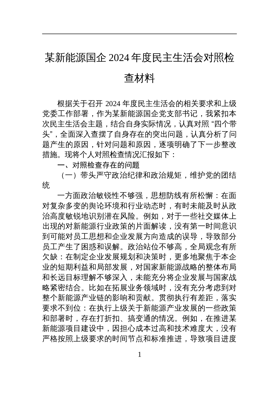 新能源国企2024年度民主生活会对照检查发言材料_第1页