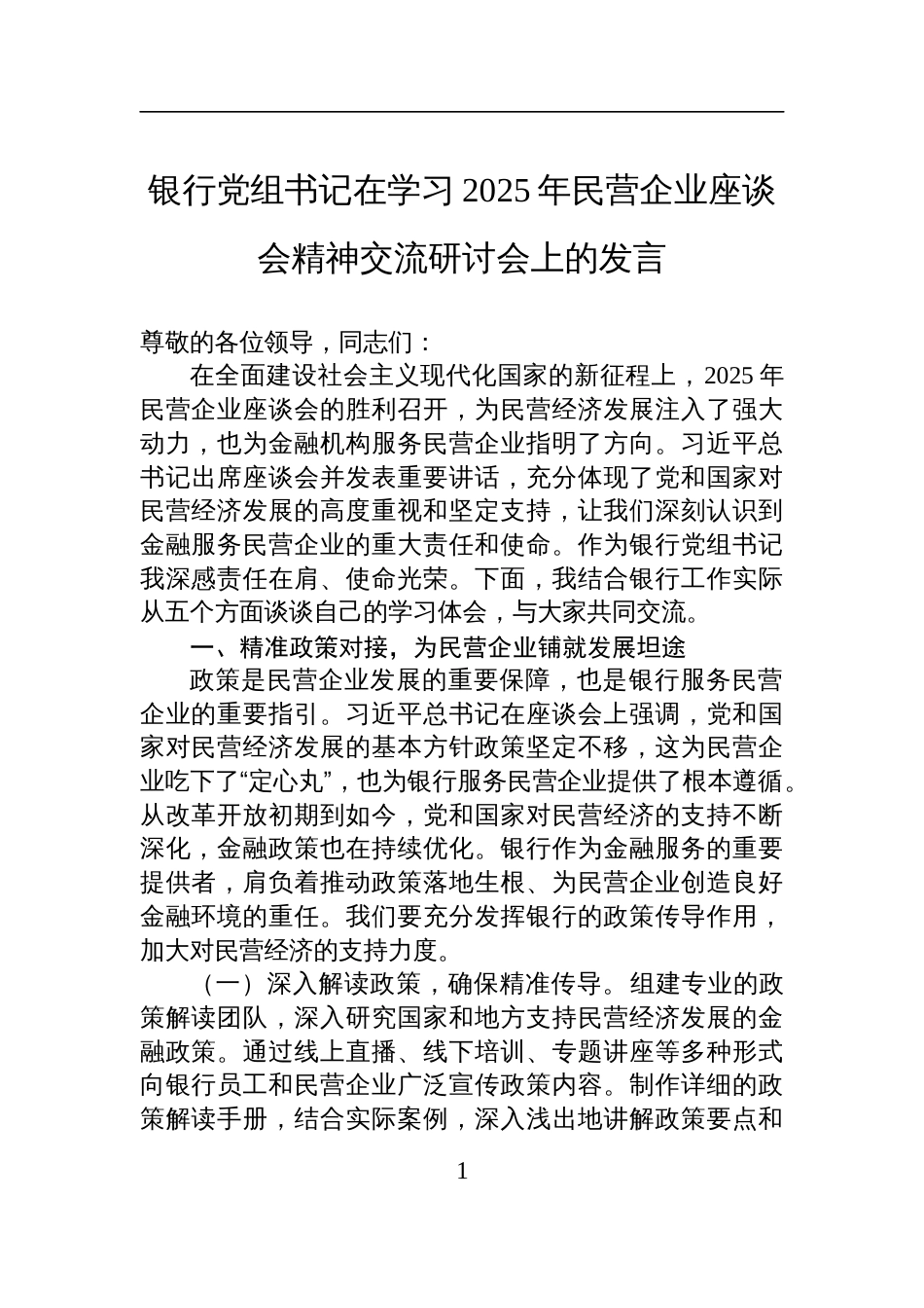 银行党组书记在学习2025年民营企业座谈会精神交流研讨会上的发言材料_第1页