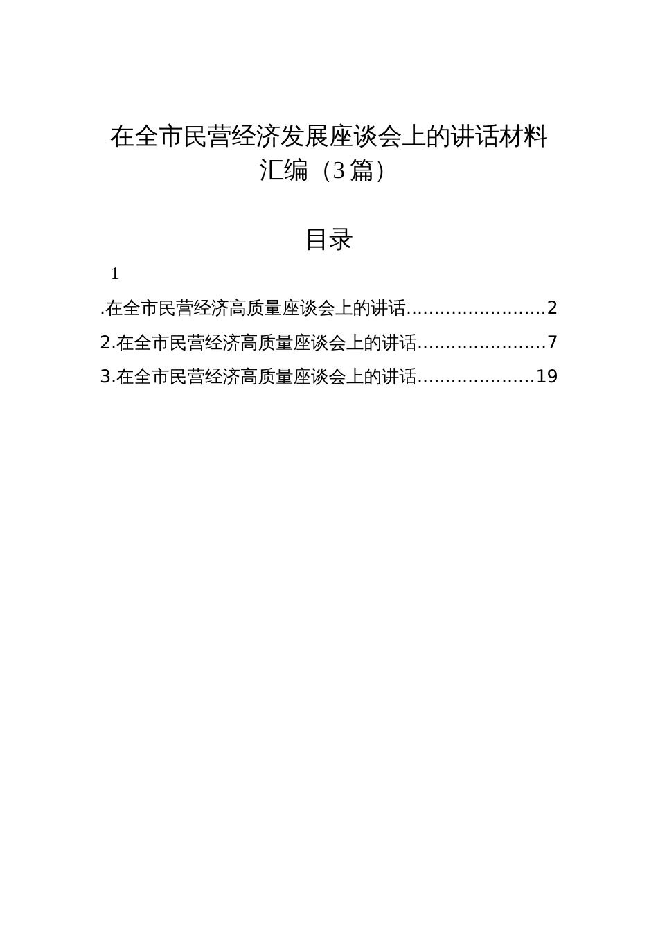 在市民营经济发展座谈会上的讲话材料汇编（3篇）_第1页