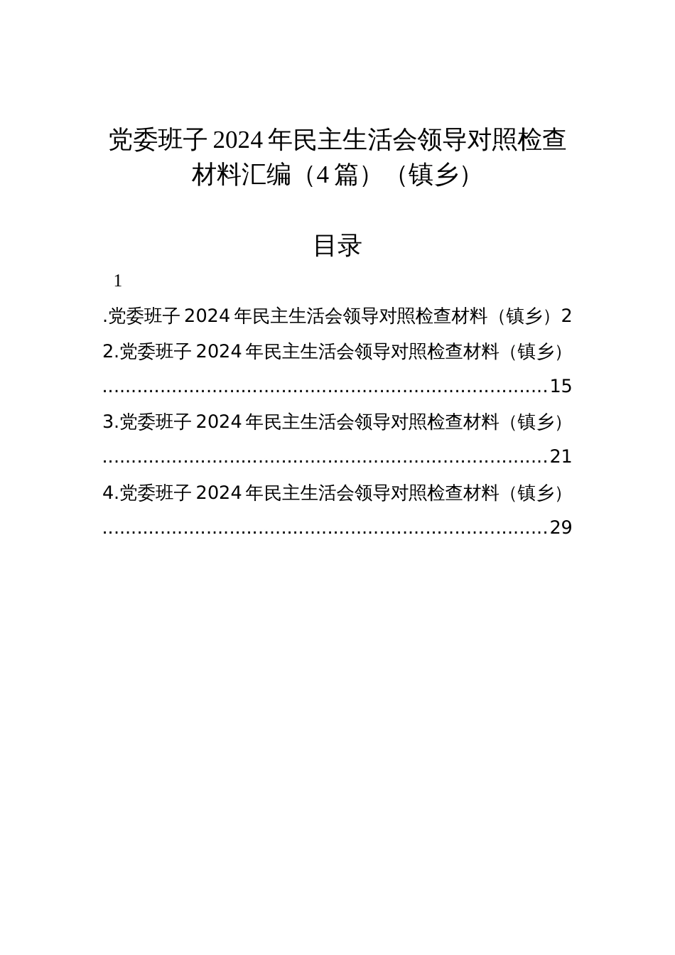 镇乡党委班子2024年民主生活会领导对照检查材料汇编（4篇）_第1页