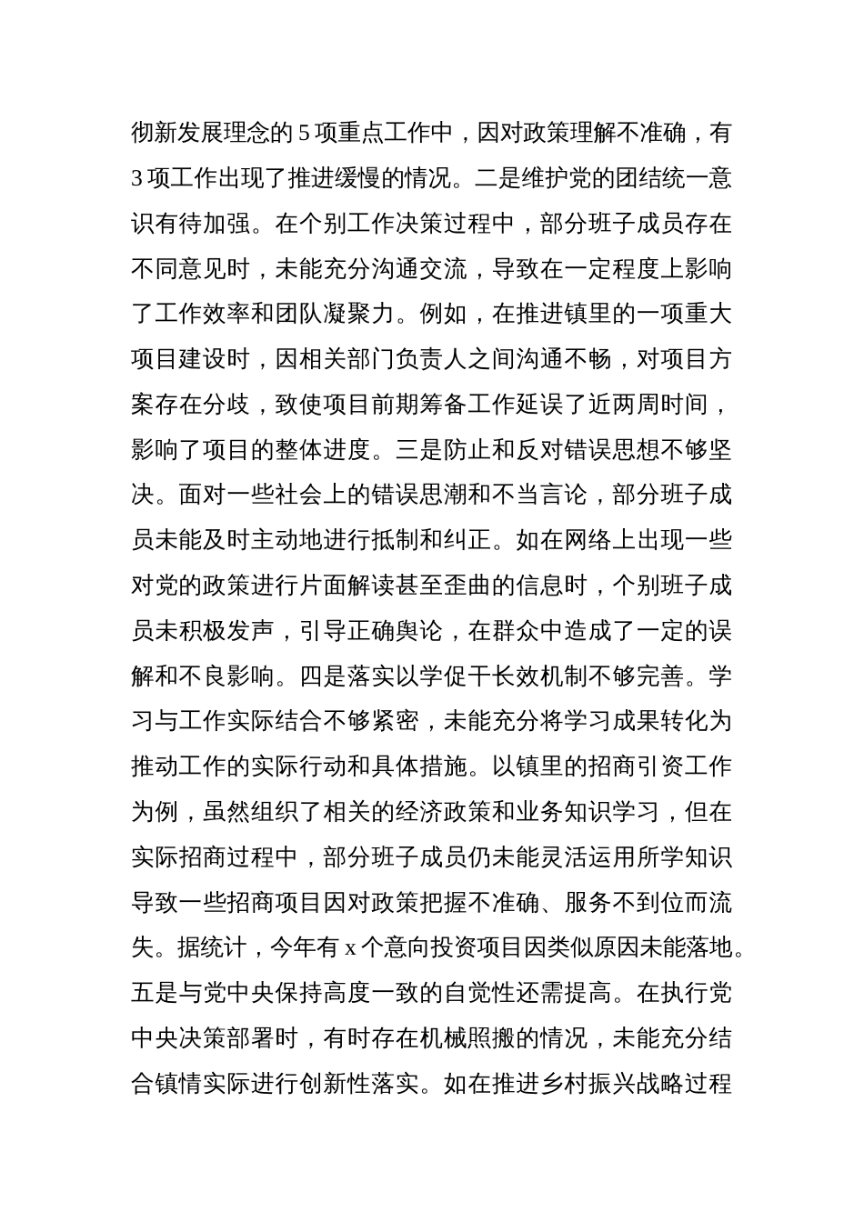 镇乡党委班子2024年民主生活会领导对照检查材料汇编（4篇）_第3页