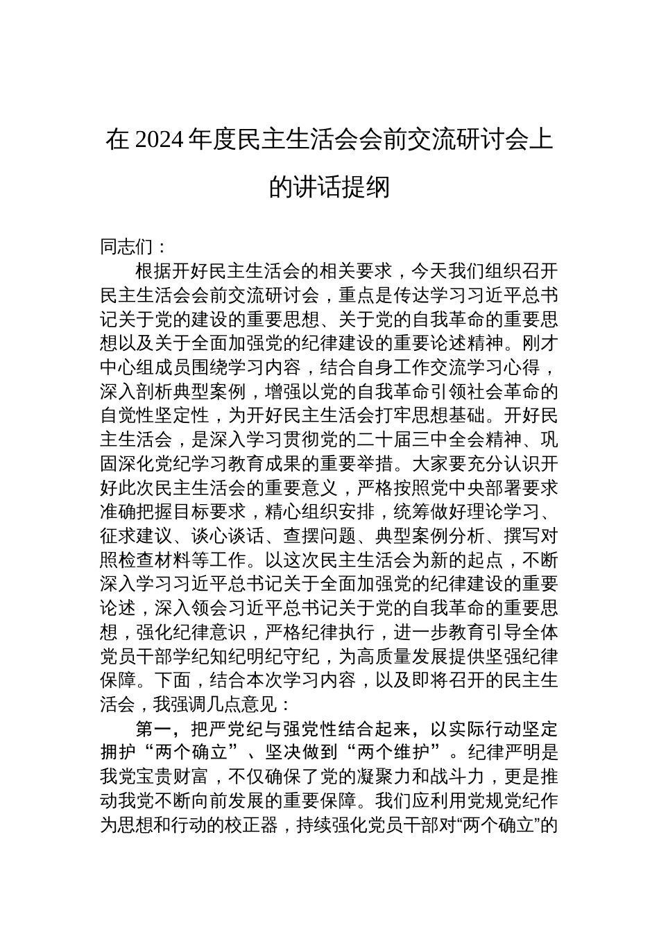 2024年度民主生活会会前交流研讨会讲话提纲材料_第1页