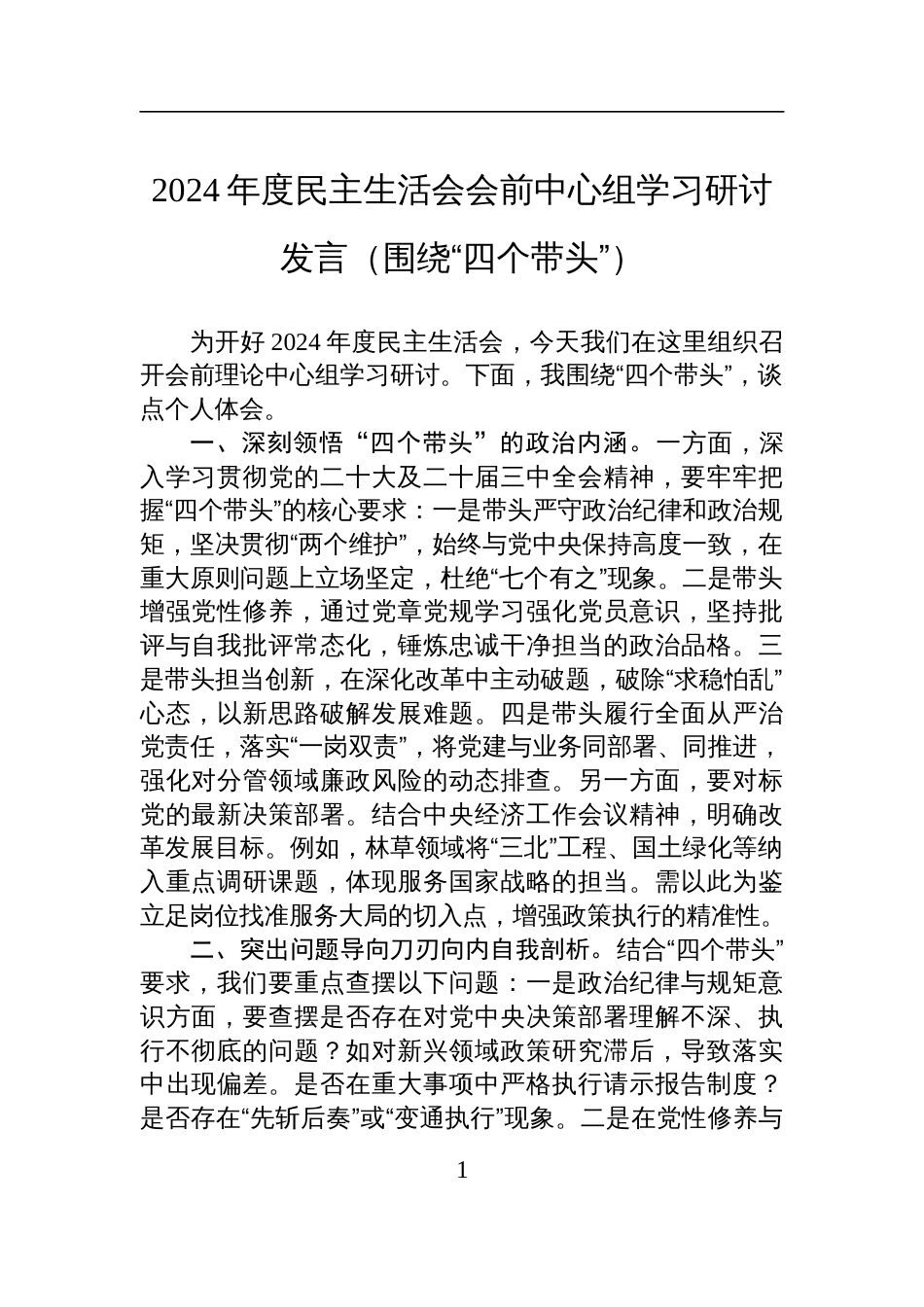 2024年度民主生活会会前中心组学习研讨发言材料（围绕“四个带头”）_第1页