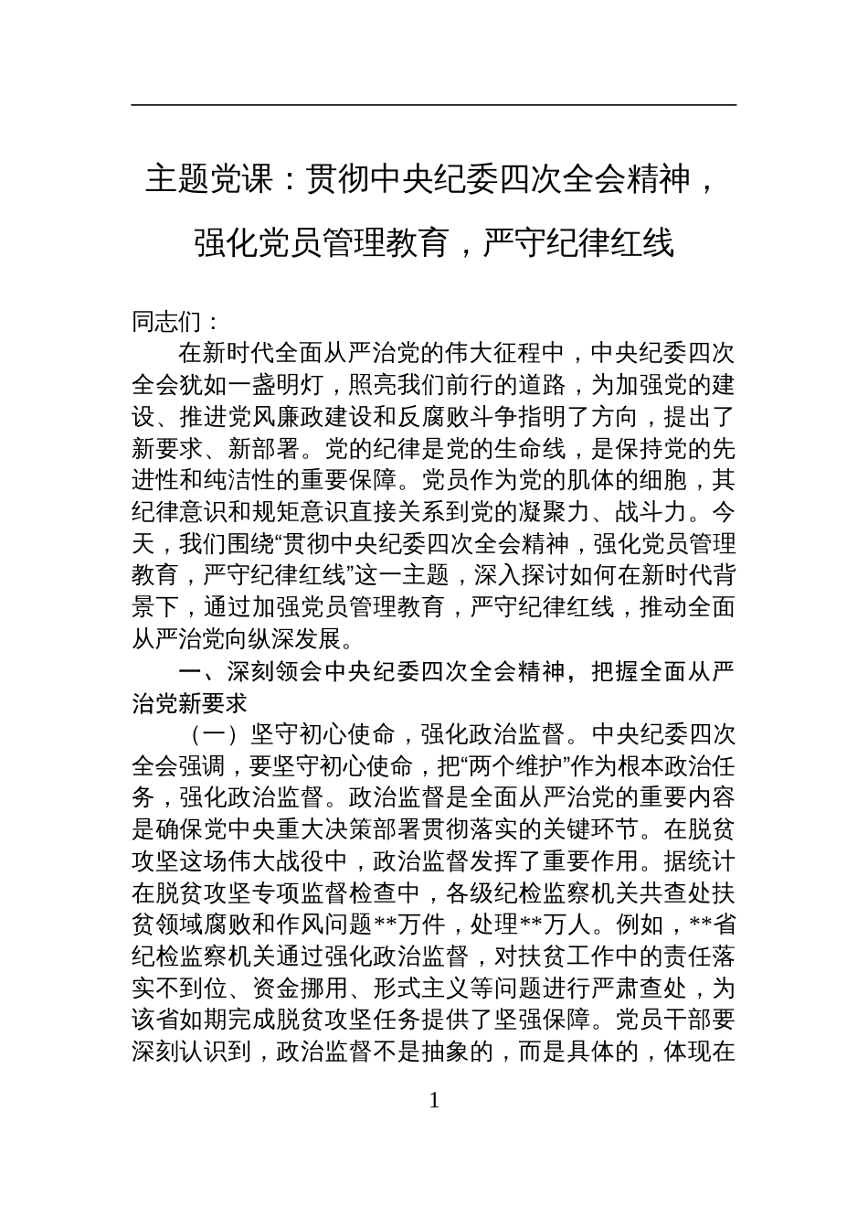 2025学习中央纪委四次全会主题党课：贯彻中央纪委四次全会精神，强化党员管理教育，严守纪律红线_第1页