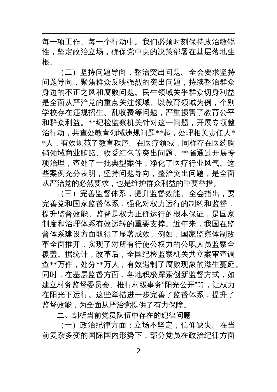 2025学习中央纪委四次全会主题党课：贯彻中央纪委四次全会精神，强化党员管理教育，严守纪律红线_第2页