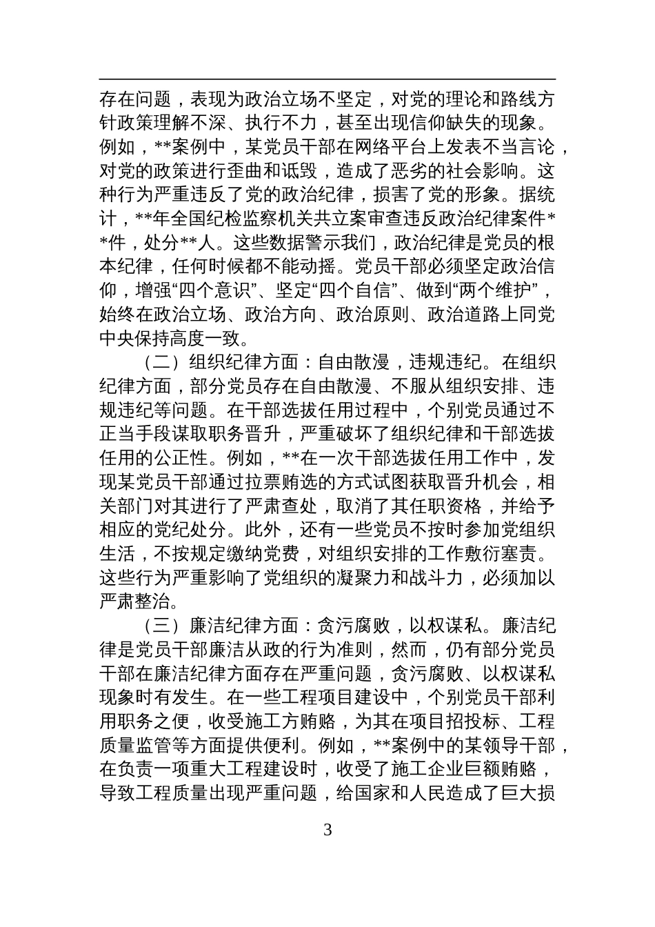 2025学习中央纪委四次全会主题党课：贯彻中央纪委四次全会精神，强化党员管理教育，严守纪律红线_第3页
