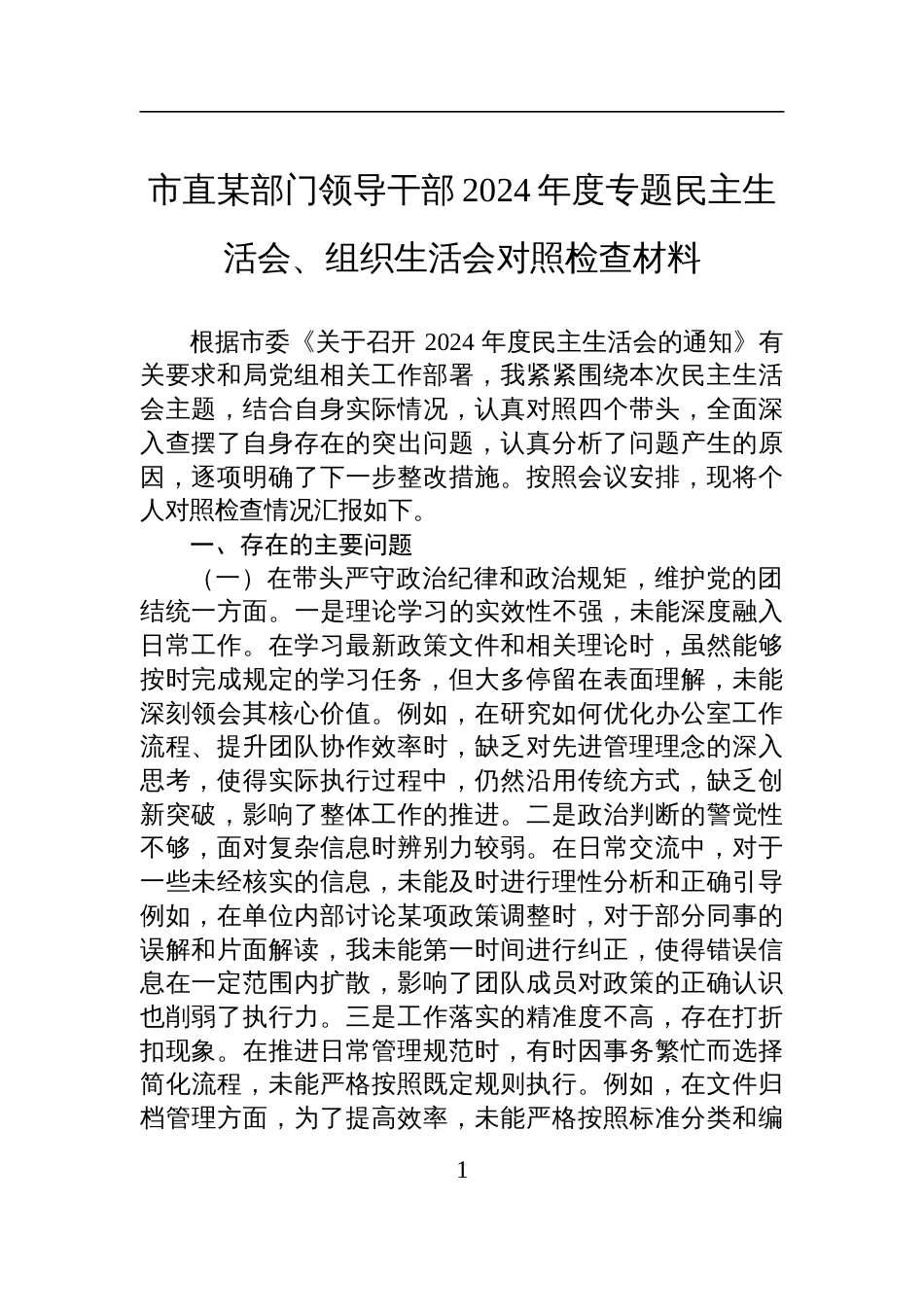 领导干部2024年度专题民主生活会、组织生活会对照检查发言材料_第1页