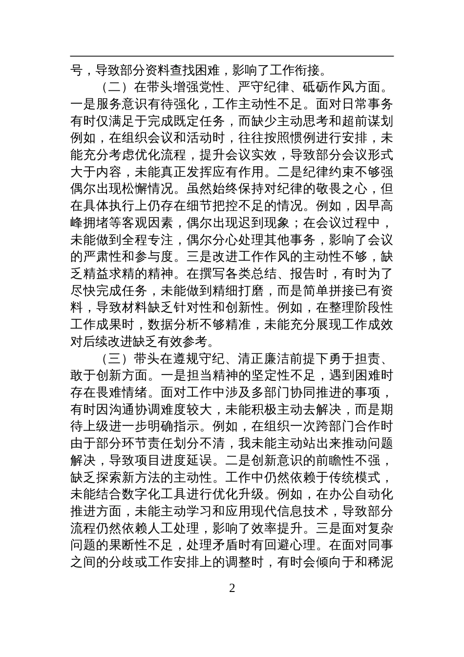 领导干部2024年度专题民主生活会、组织生活会对照检查发言材料_第2页