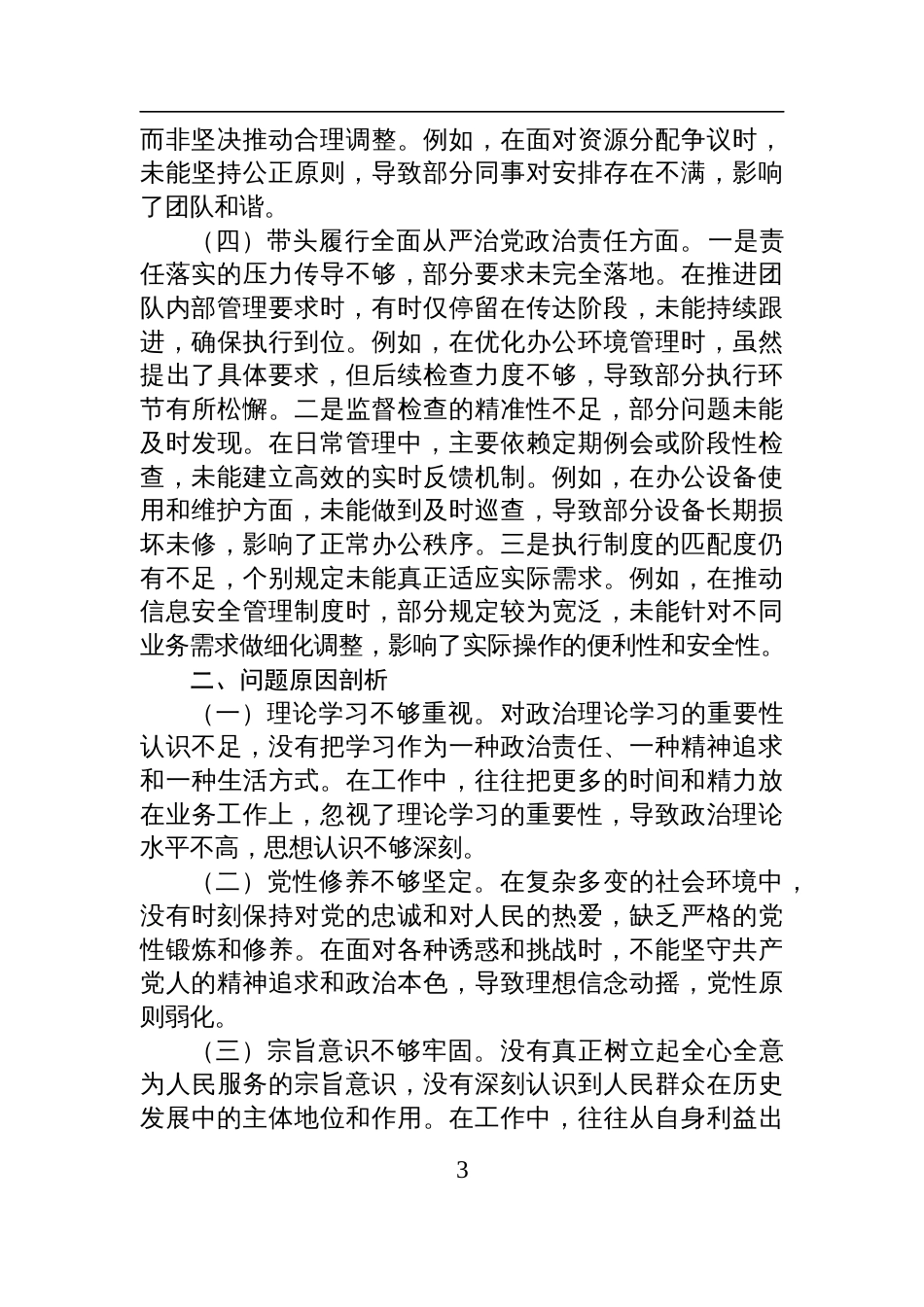 领导干部2024年度专题民主生活会、组织生活会对照检查发言材料_第3页