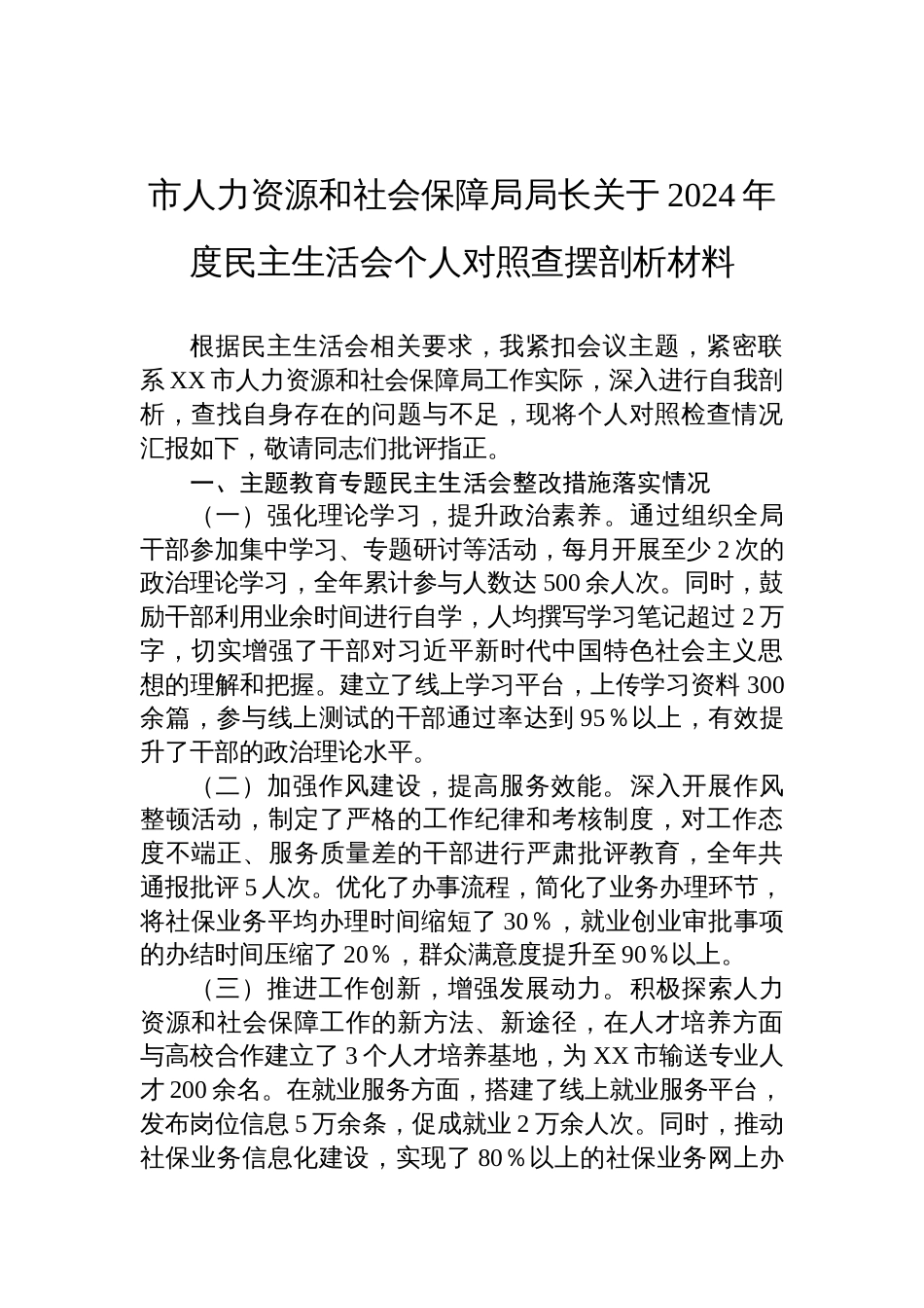 人力资源和社会保障局局长2024年度民主生活会个人对照查摆剖析发言材料_第1页