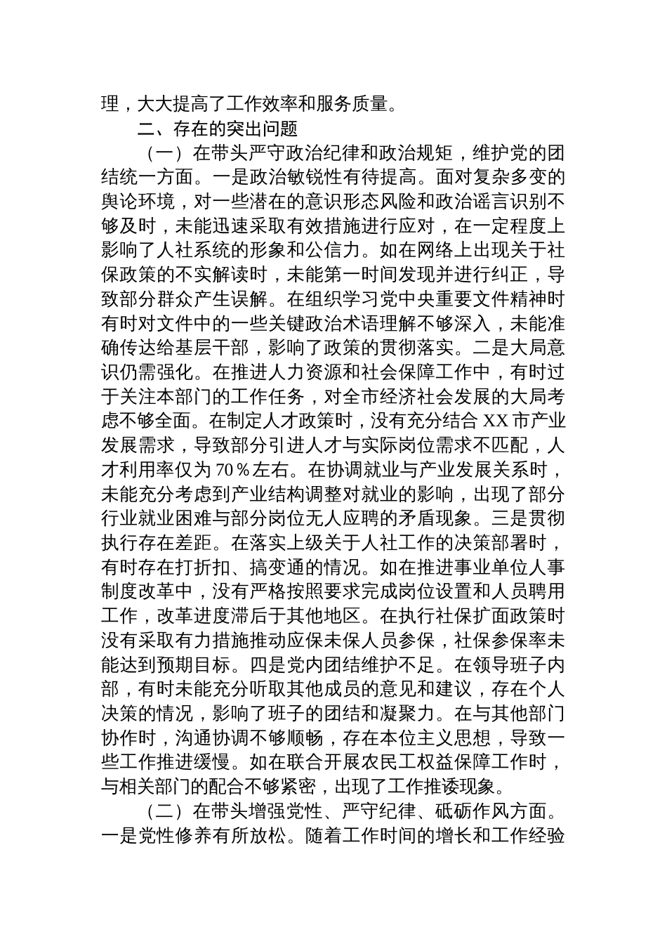 人力资源和社会保障局局长2024年度民主生活会个人对照查摆剖析发言材料_第2页