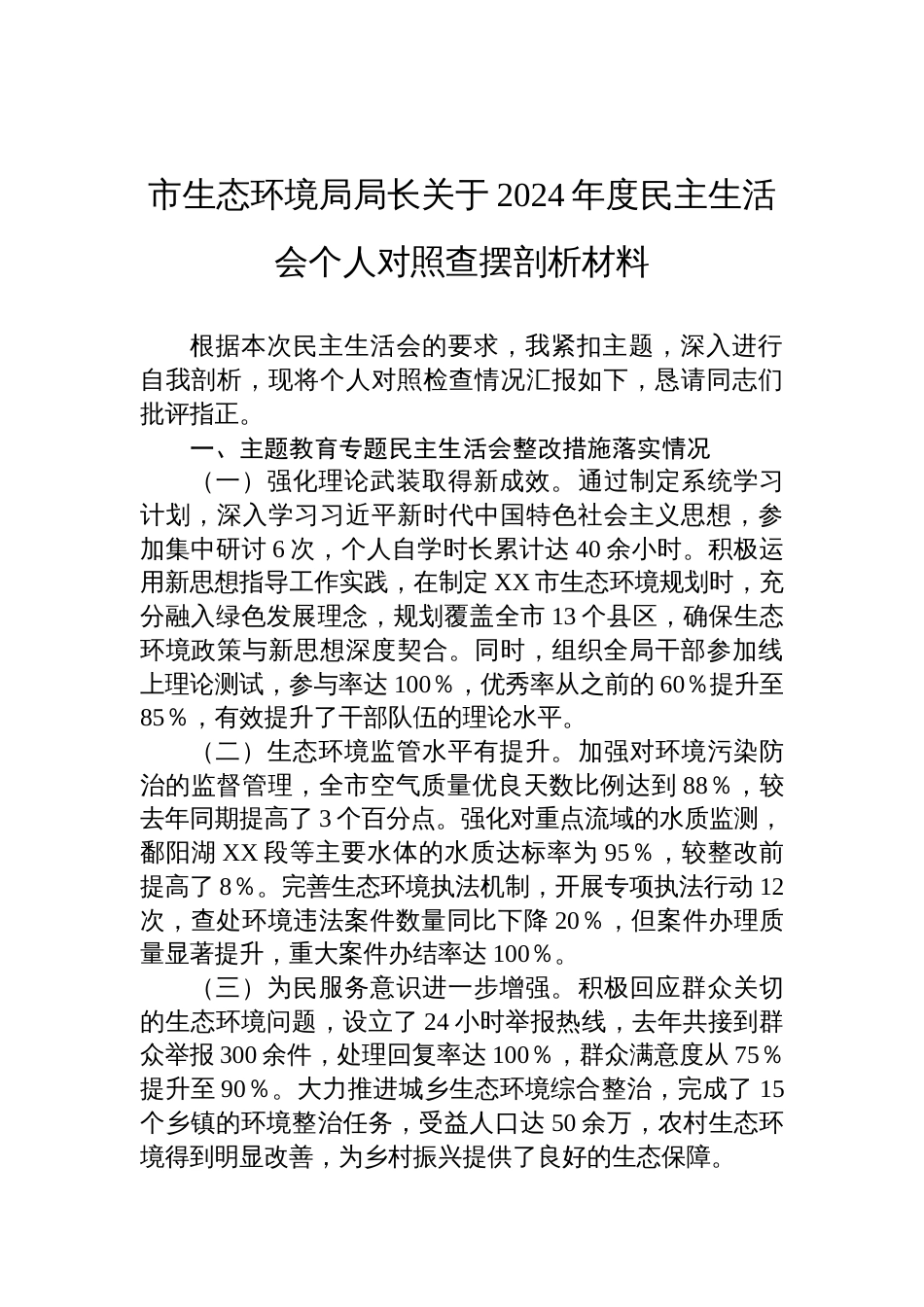 生态环境局局长2024年度民主生活会个人对照查摆剖析发言材料_第1页