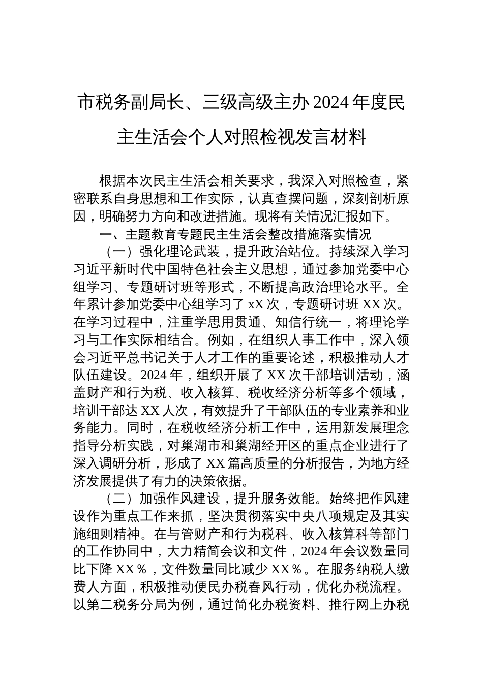 税务副局长、三级高级主办2024年度民主生活会个人对照检查发言材料_第1页