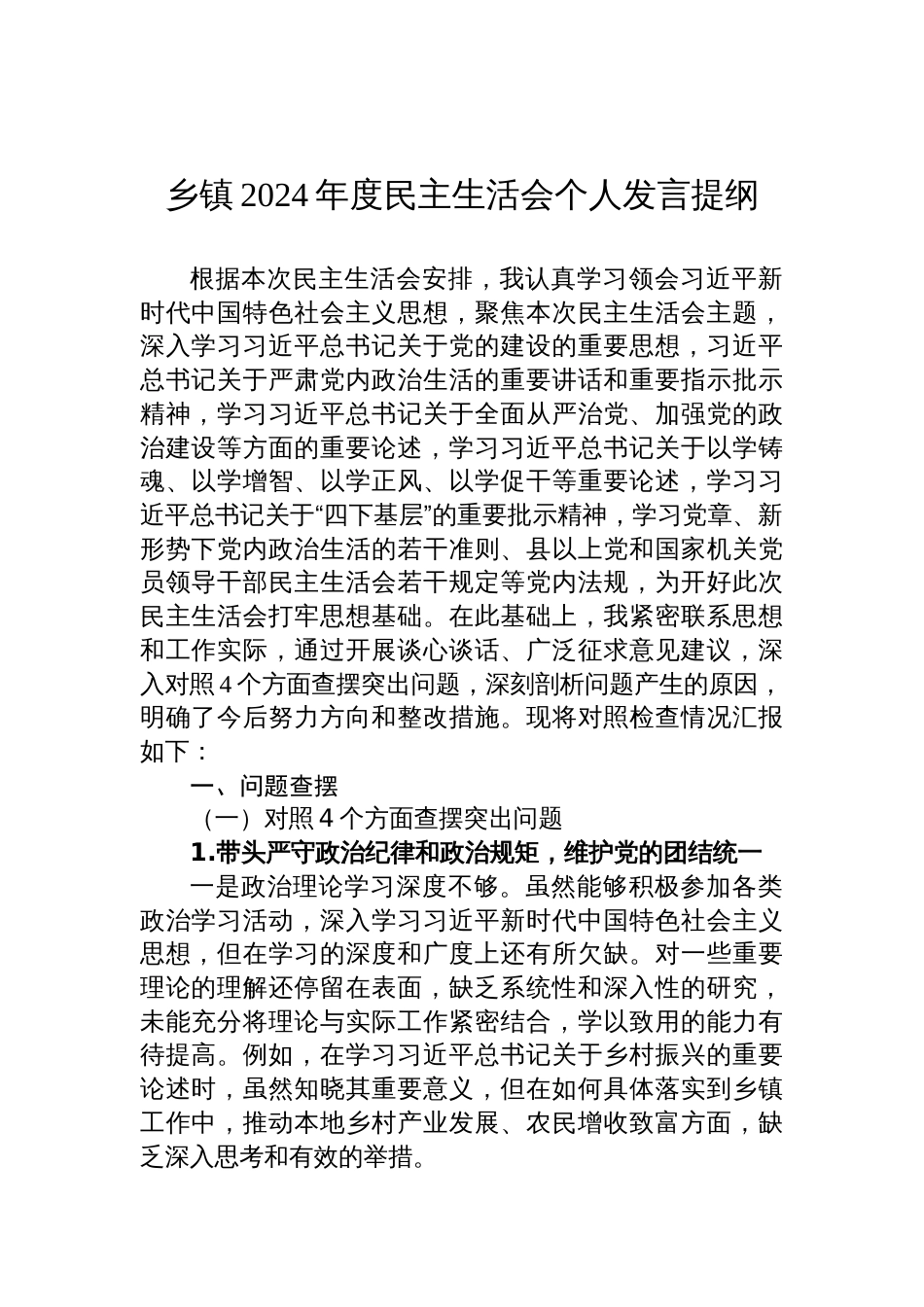乡镇领导2024年度民主生活会个人检查发言提纲_第1页