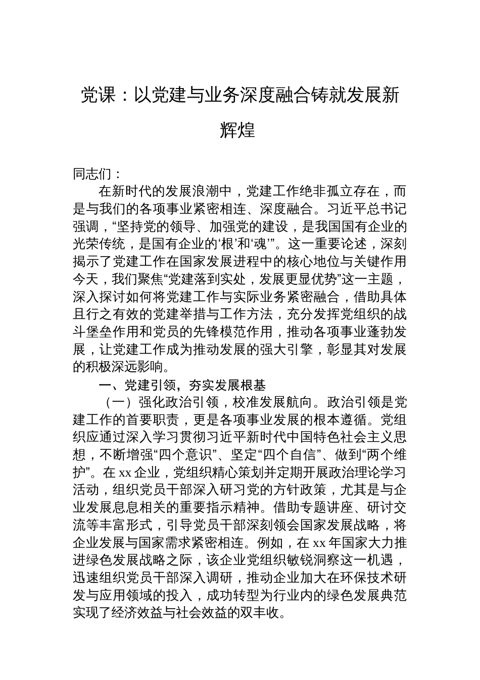 党课：以党建与业务深度融合铸就发展新辉煌_第1页