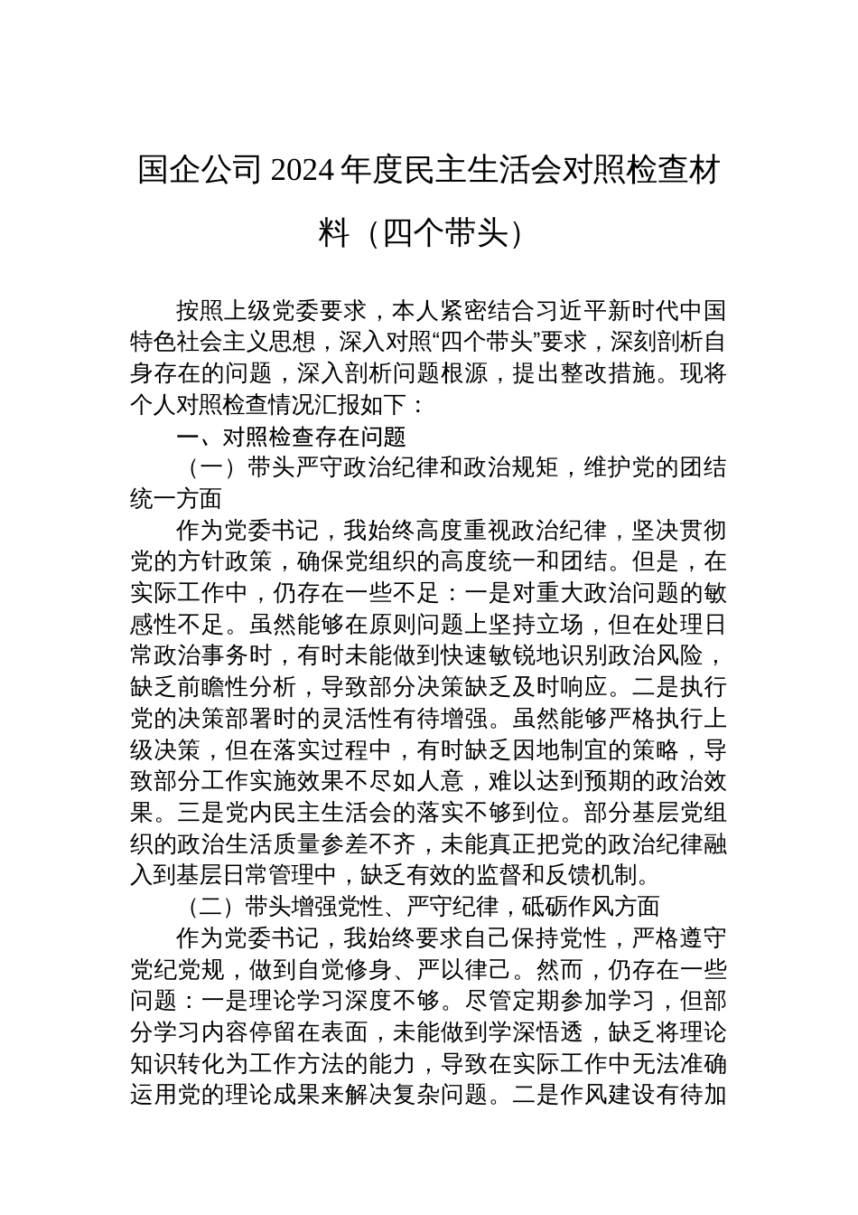 国企公司2024年度民主生活会对照检查材料（四个带头）_第1页