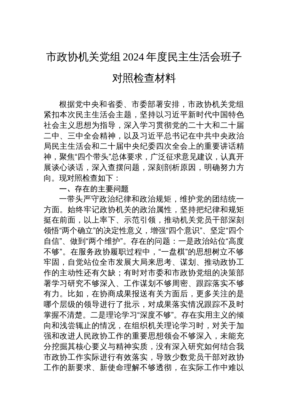 市政协机关党组2024年度民主生活会班子对照检查材料_第1页