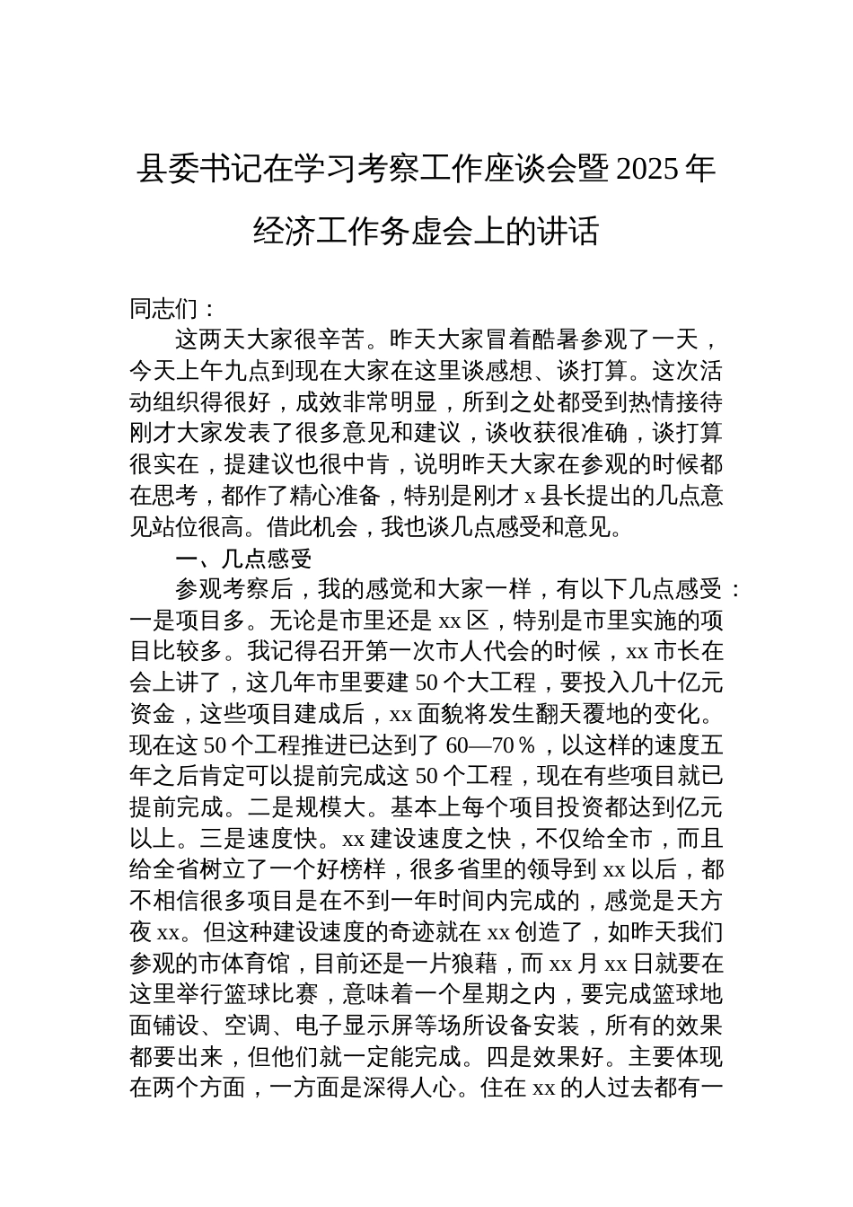 县委书记在学习考察工作座谈会暨2025年经济工作务虚会上的讲话_第1页