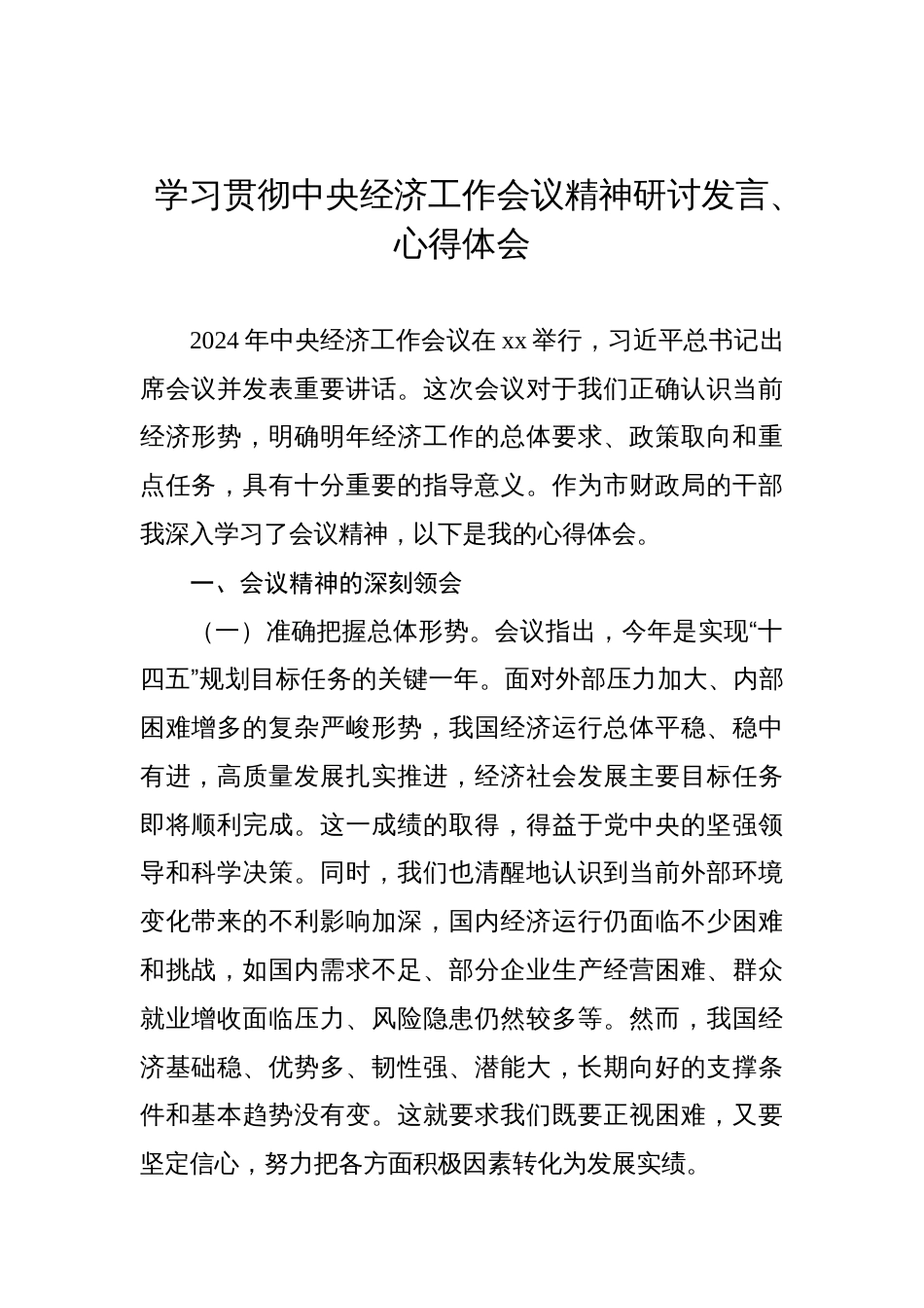 学习贯彻中央经济工作会议精神研讨发言、心得体会汇编（7篇）_第2页