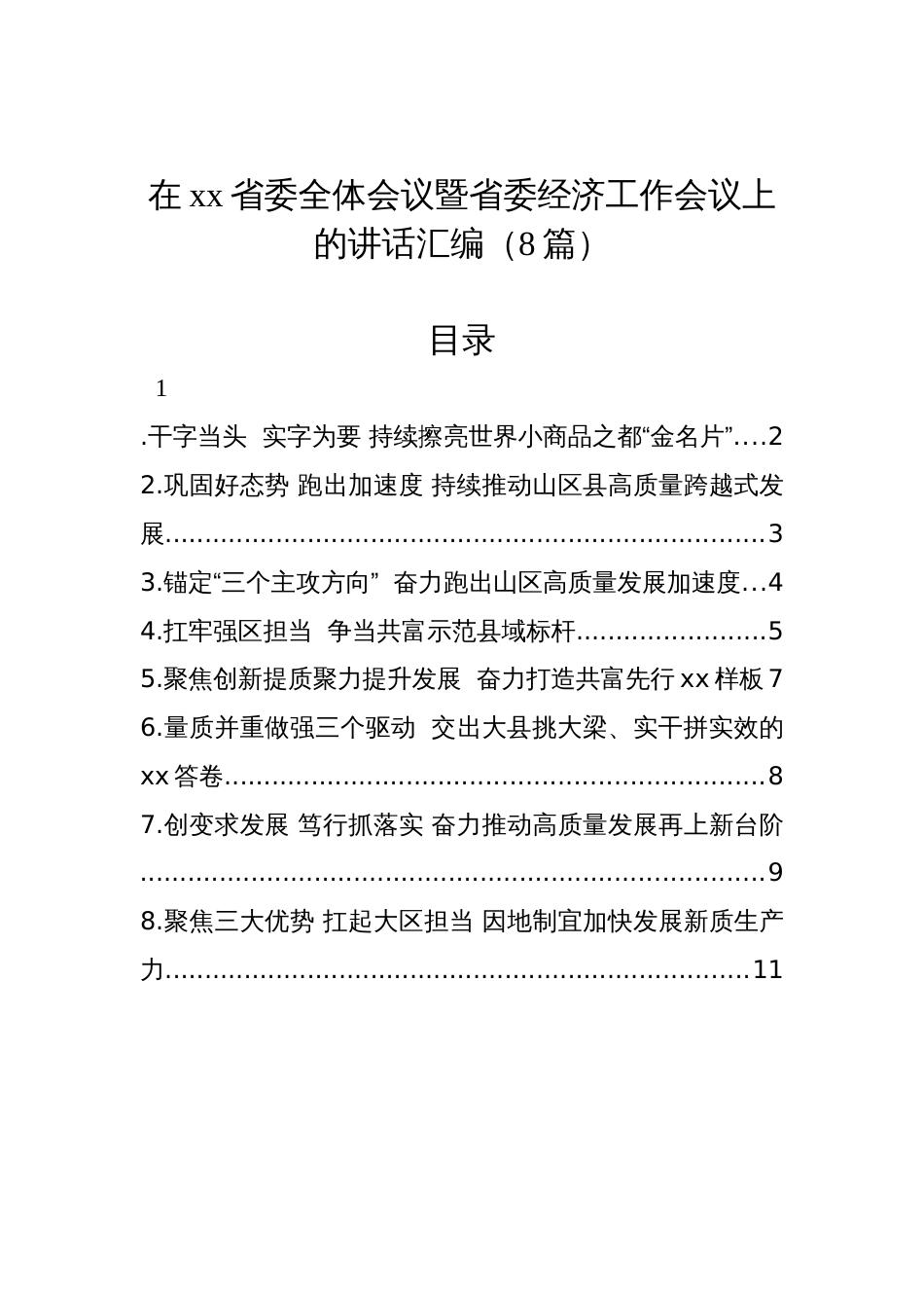 在xx省委全体会议暨省委经济工作会议上的讲话汇编（8篇）_第1页