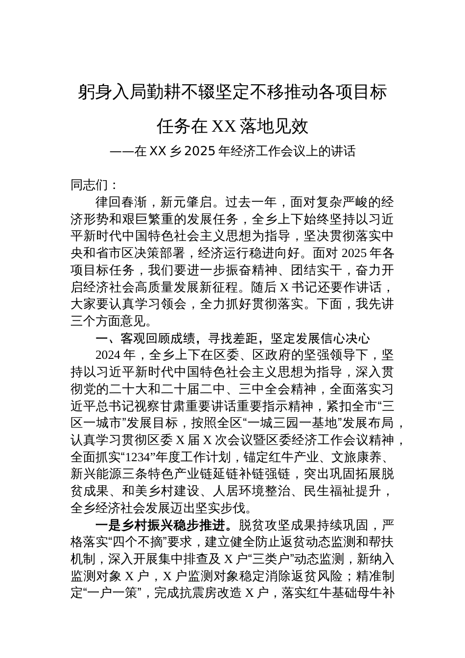 在XX乡2025年经济工作会议上的讲话_第1页