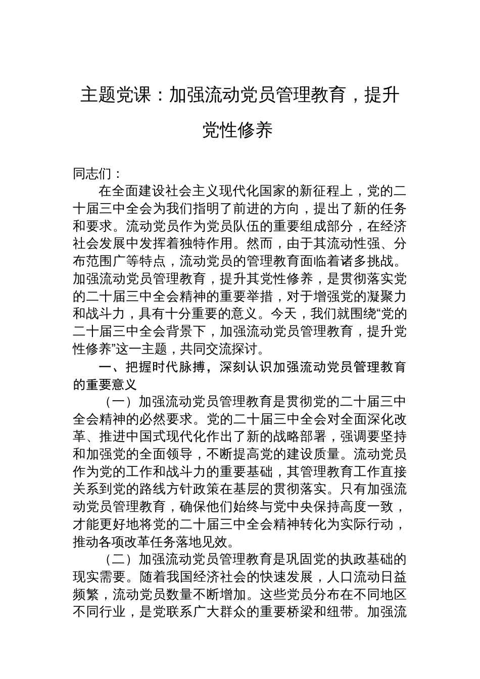 主题党课：加强流动党员管理教育，提升党性修养_第1页