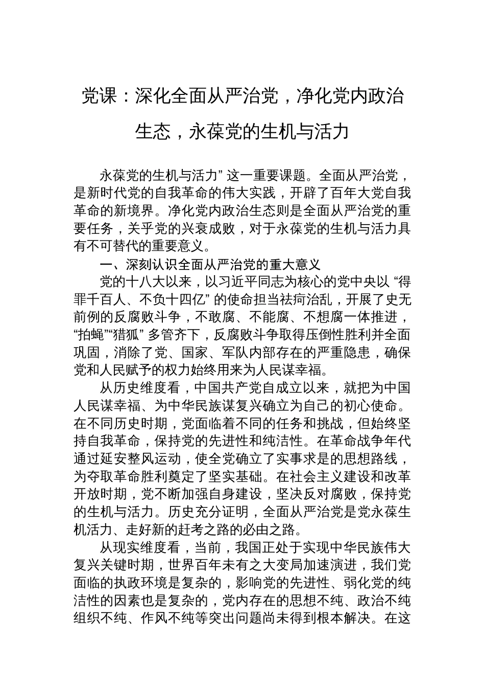 党课：深化全面从严治党，净化党内政治生态，永葆党的生机与活力_第1页