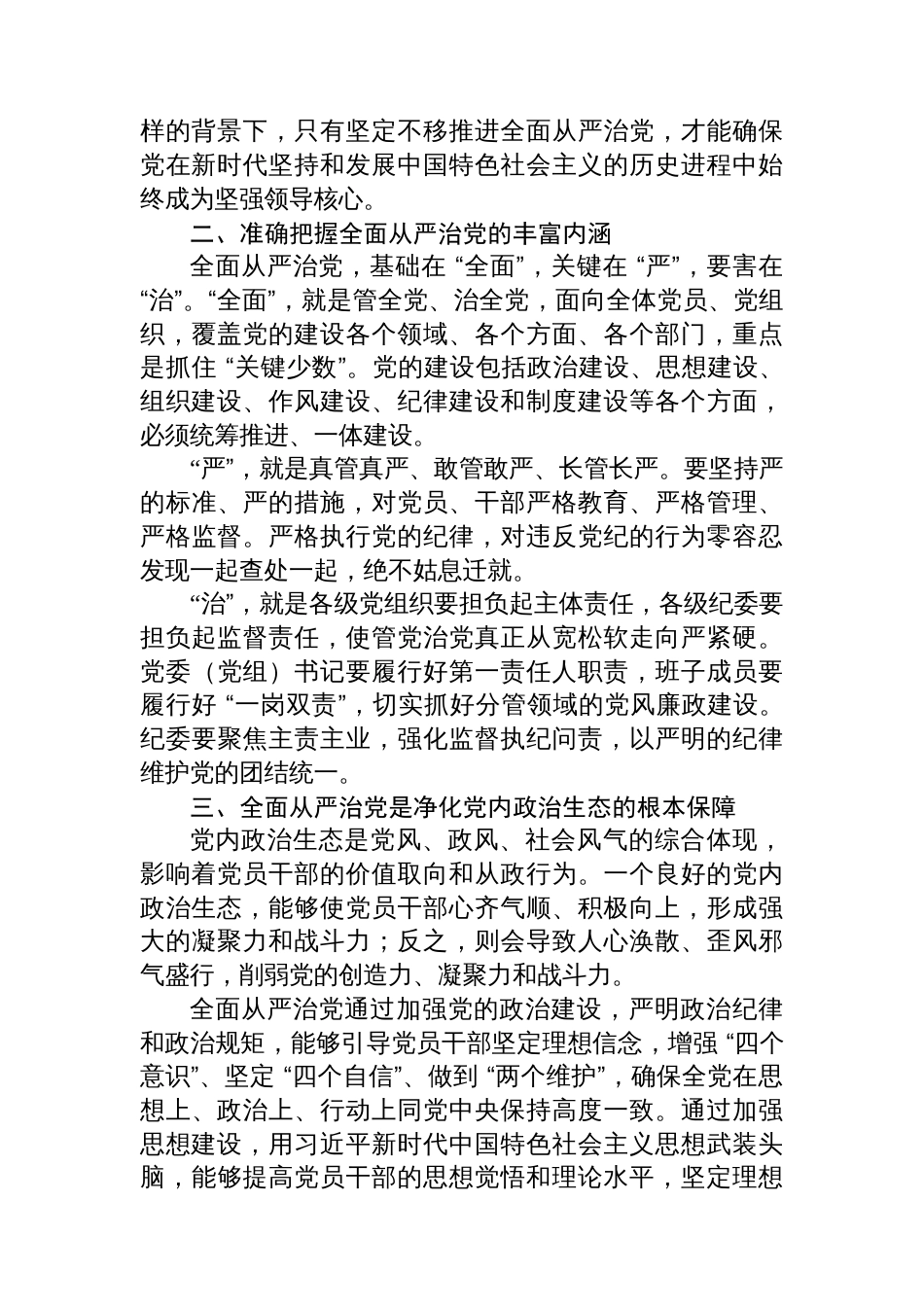 党课：深化全面从严治党，净化党内政治生态，永葆党的生机与活力_第2页