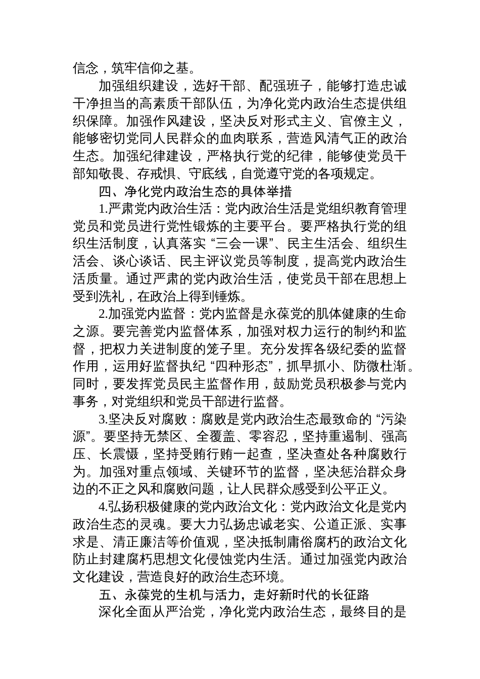 党课：深化全面从严治党，净化党内政治生态，永葆党的生机与活力_第3页