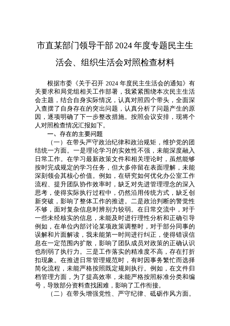 市直某部门领导干部2024年度专题民主生活会、组织生活会对照检查材料_第1页