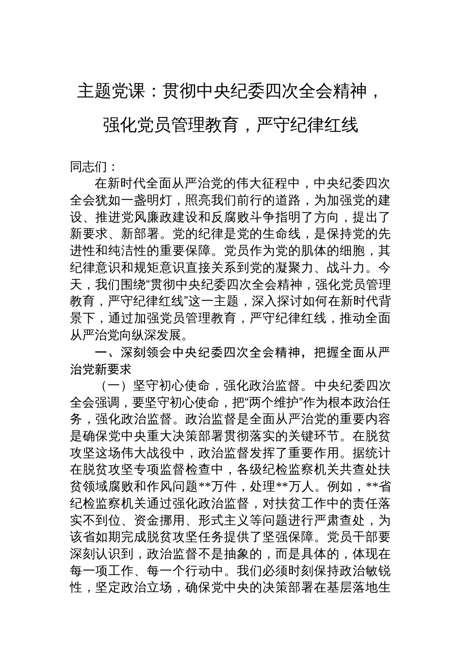 主题党课：贯彻中央纪委四次全会精神，强化党员管理教育，严守纪律红线_第1页