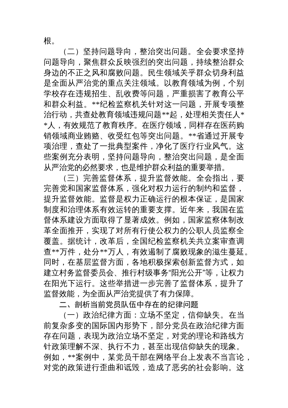 主题党课：贯彻中央纪委四次全会精神，强化党员管理教育，严守纪律红线_第2页