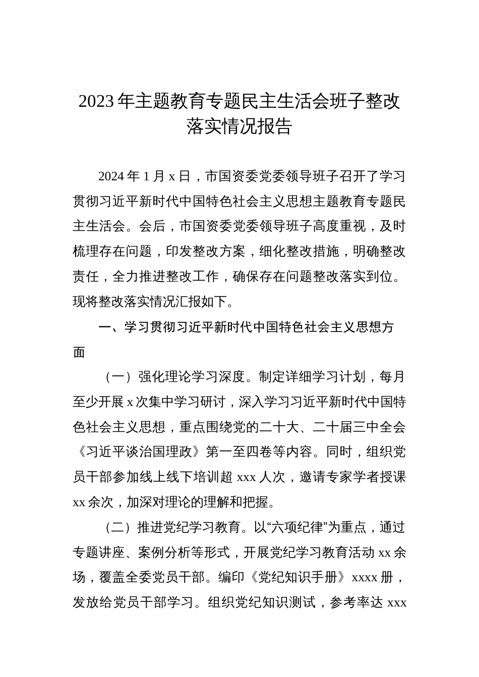 2023年主题教育专题民主生活会班子整改落实情况报告_第1页