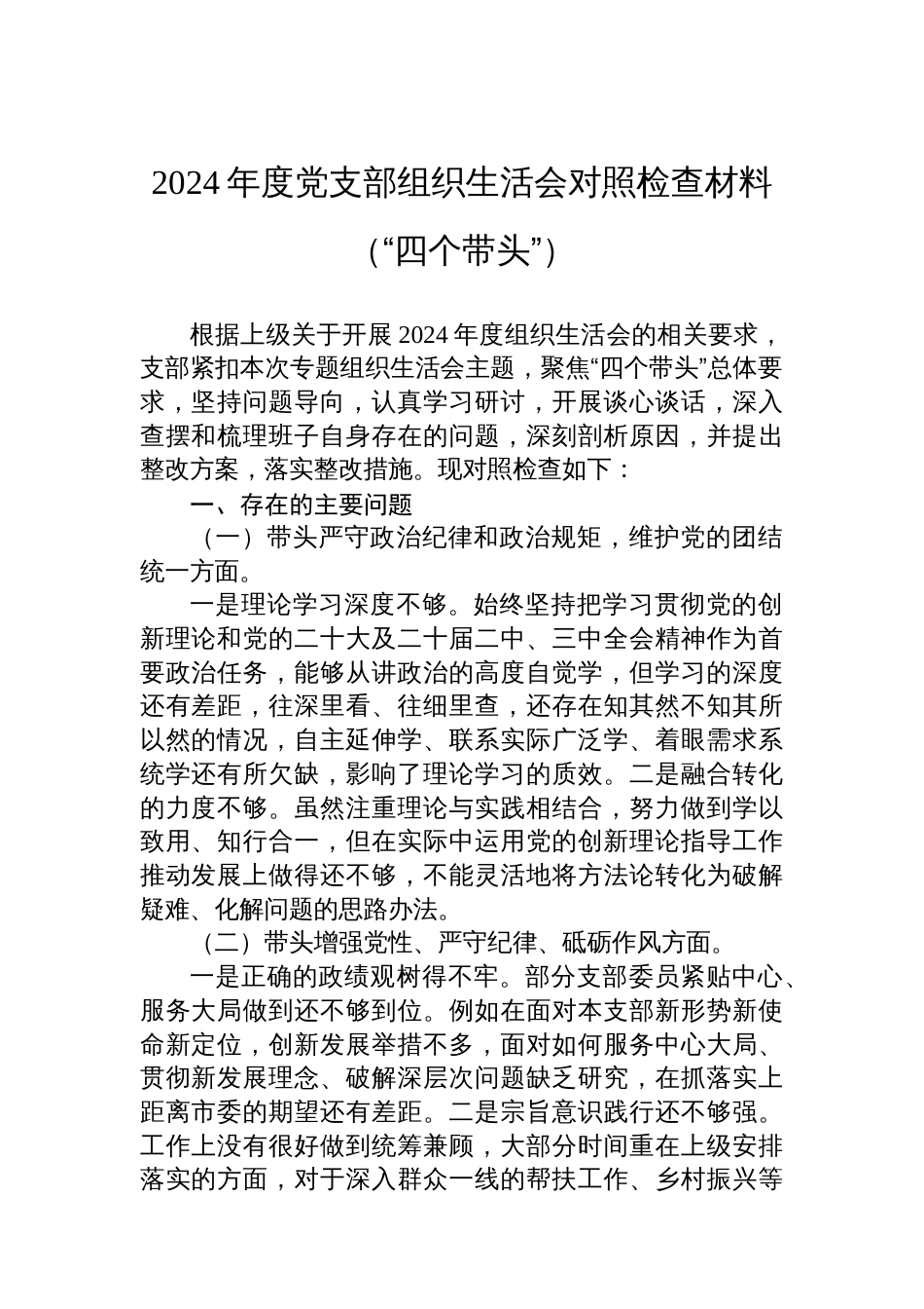 2024年度党支部组织生活会对照检查材料（“四个带头”）_第1页