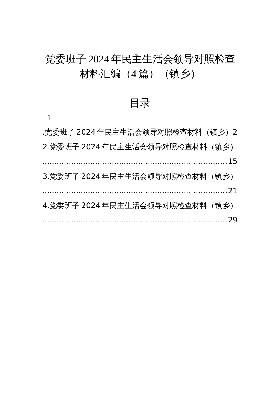 党委班子2024年民主生活会领导对照检查材料汇编（4篇）（镇乡）_第1页