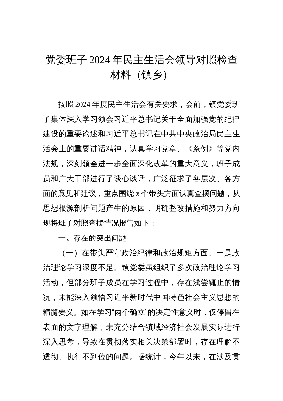 党委班子2024年民主生活会领导对照检查材料汇编（4篇）（镇乡）_第2页