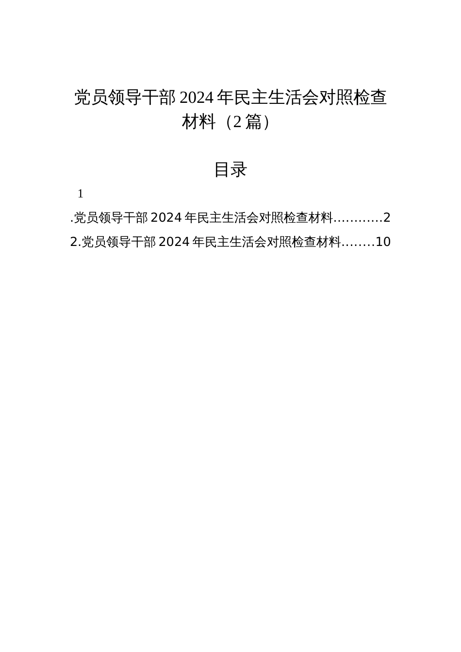 党员领导干部2024年民主生活会对照检查材料（2篇）_第1页